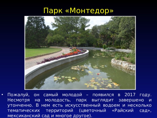 Парк «Монтедор»   Пожалуй, он самый молодой – появился в 2017 году. Несмотря на молодость, парк выглядит завершено и утонченно. В нем есть искусственный водоем и несколько тематических территорий (цветочный «Райский сад», мексиканский сад и многое другое). 
