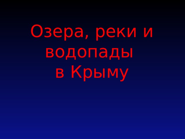 Озера, реки и водопады  в Крыму   