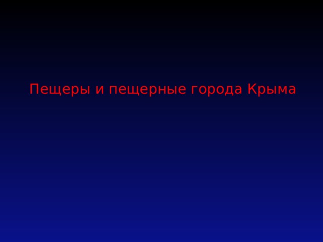 Пещеры и пещерные города Крыма   