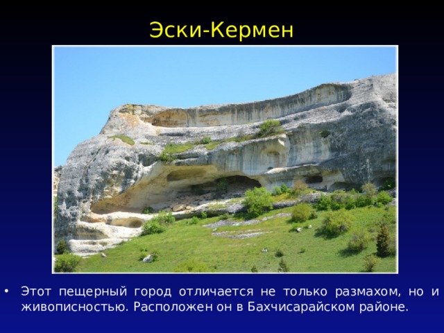 Эски-Кермен   Этот пещерный город отличается не только размахом, но и живописностью. Расположен он в Бахчисарайском районе. 