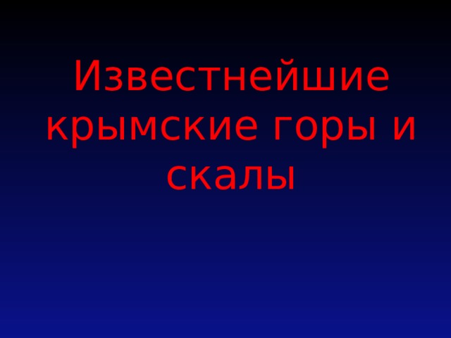Известнейшие крымские горы и скалы   