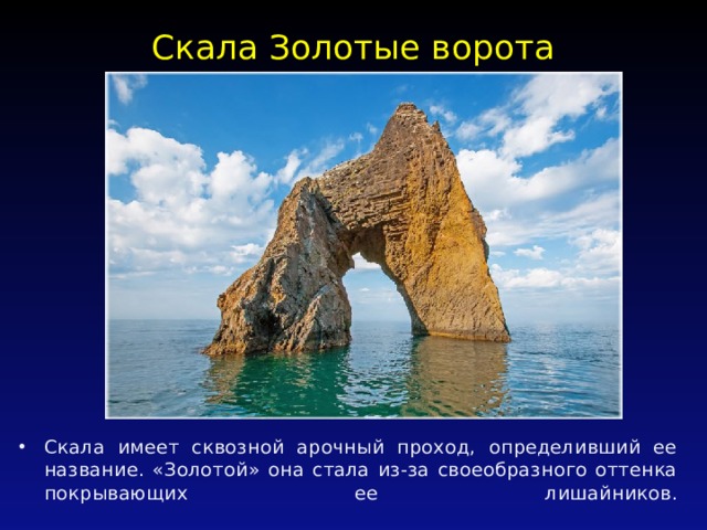 Скала Золотые ворота   Скала имеет сквозной арочный проход, определивший ее название. «Золотой» она стала из-за своеобразного оттенка покрывающих ее лишайников.   