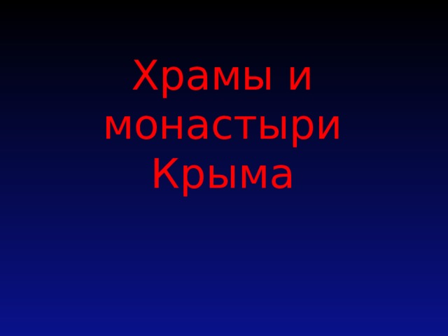 Храмы и монастыри Крыма   