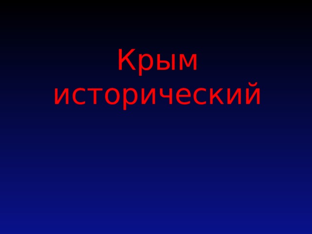 Крым исторический   