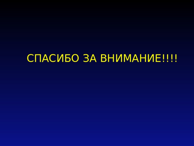 СПАСИБО ЗА ВНИМАНИЕ!!!! 