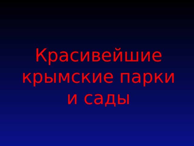 Красивейшие крымские парки и сады   