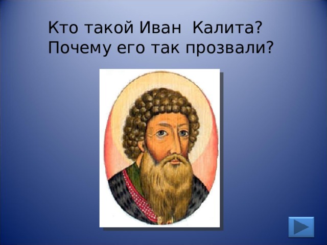 Кто такой Иван Калита? Почему его так прозвали? 