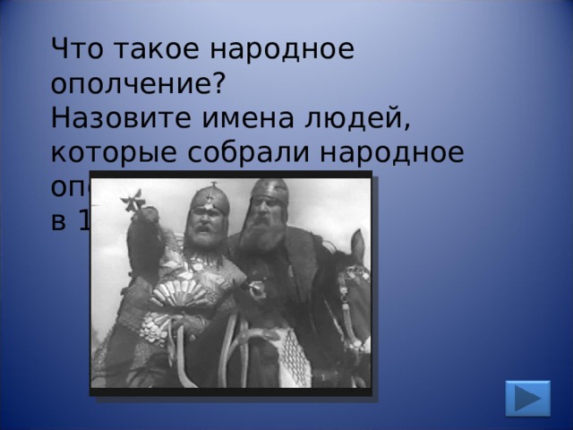 Что такое народное ополчение? Назовите имена людей, которые собрали народное ополчение в 1612 году . 