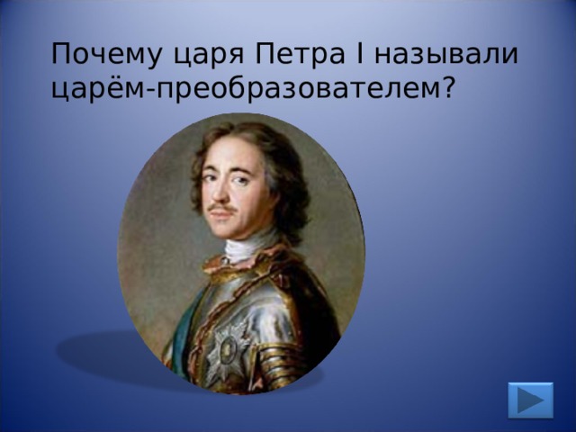 Почему царя Петра I называли царём-преобразователем? 