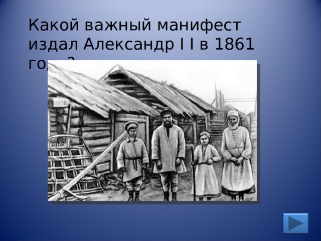 Какой важный манифест издал Александр I  I в 1861 году? 