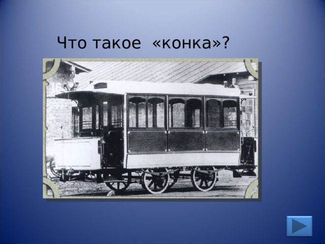 Что такое «конка»? 
