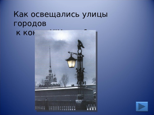 Как освещались улицы городов  к концу XIX века? 