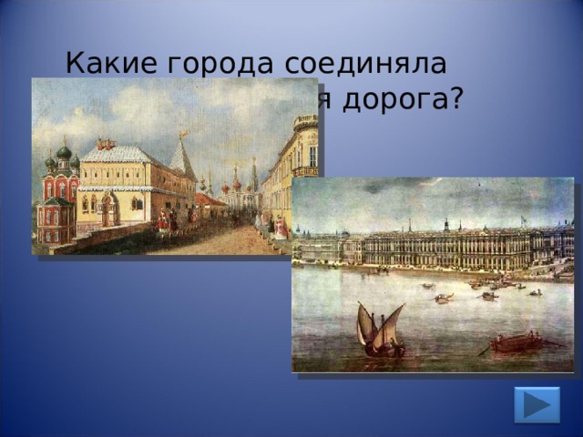 Какие города соединяла первая железная дорога? 