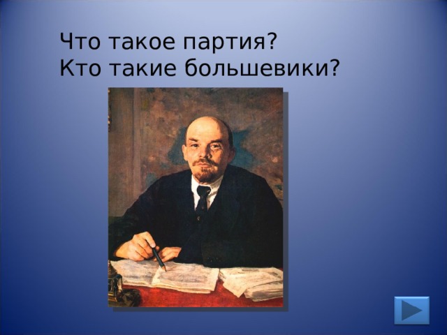 Что такое партия? Кто такие большевики? 