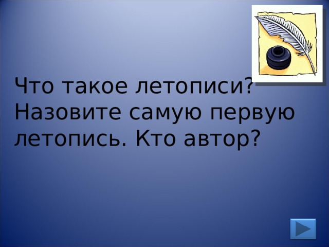Что такое летописи? Назовите самую первую летопись. Кто автор? 