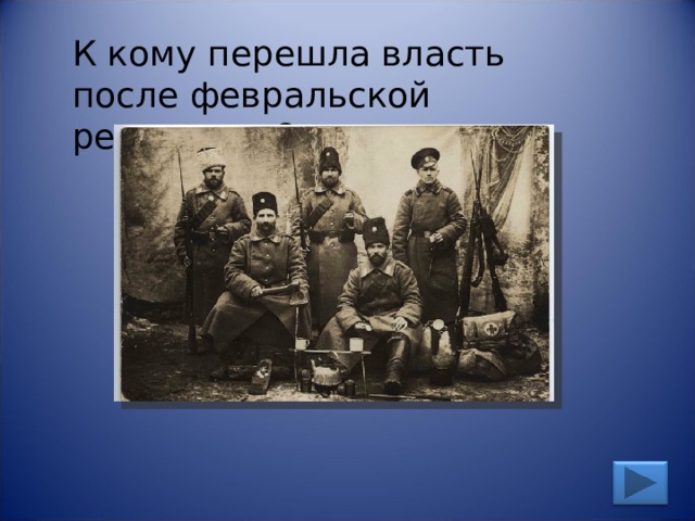 К кому перешла власть после февральской революции? 