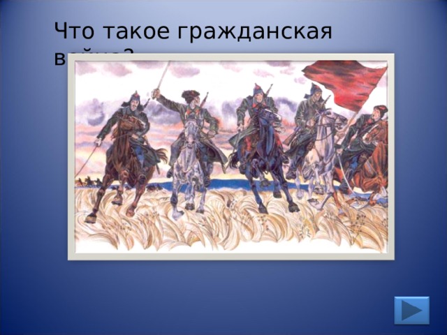 Что такое гражданская война? 