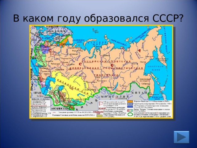 В каком году образовался СССР? 
