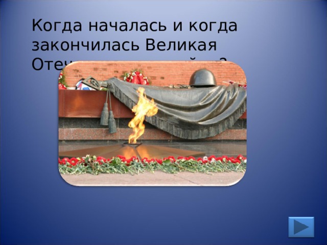 Когда началась и когда закончилась Великая Отечественная война? 