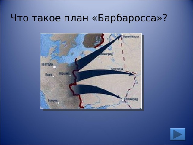 Что такое план «Барбаросса»? 
