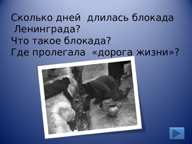 Сколько дней длилась блокада Ленинграда? Что такое блокада? Где пролегала «дорога жизни»? 