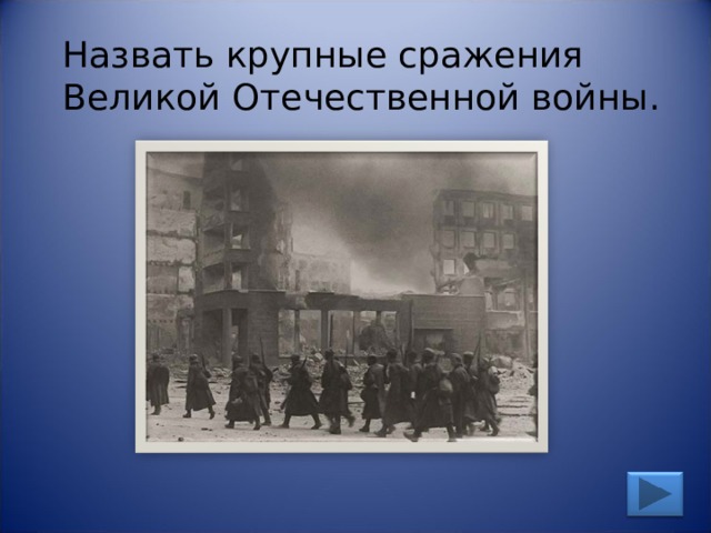 Назвать крупные сражения Великой Отечественной войны. 