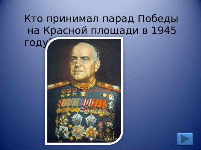 Кто принимал парад Победы  на Красной площади в 1945 году? 