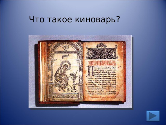 Что такое киноварь? 