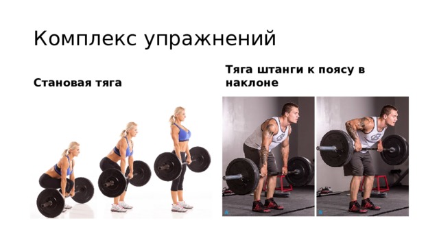 Комплекс упражнений Становая тяга Тяга штанги к поясу в наклоне 