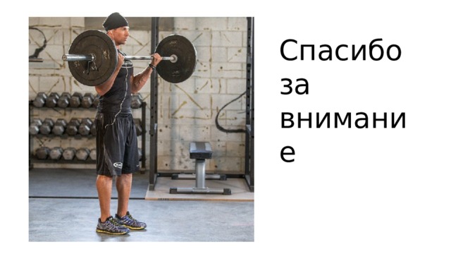 Спасибо за внимание 