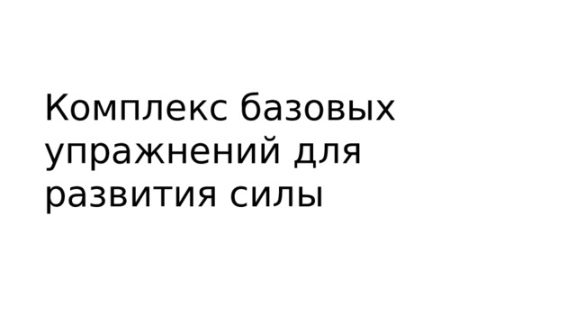 Комплекс базовых упражнений для развития силы 