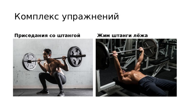 Комплекс упражнений Приседания со штангой Жим штанги лёжа 