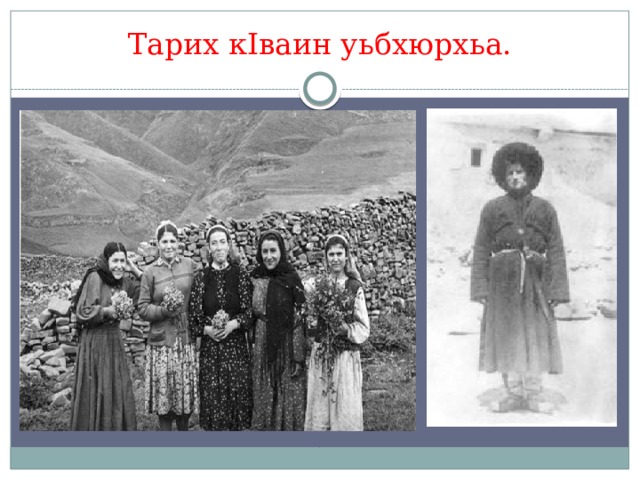 Тарих кIваин уьбхюрхьа. 