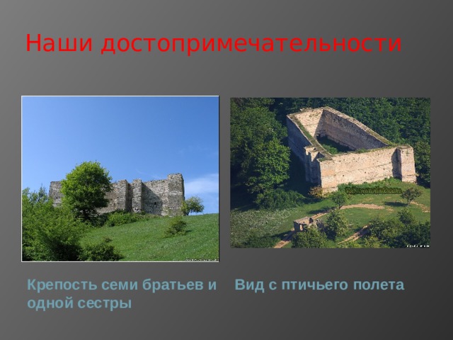 Наши достопримечательности Крепость семи братьев и одной сестры Вид с птичьего полета 