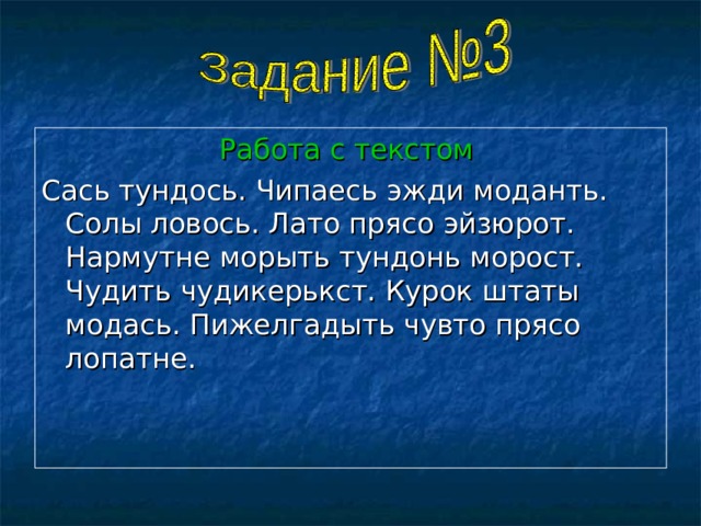  Работа с текстом Сась тундось. Чипаесь эжди моданть. Солы ловось. Лато прясо эйзюрот. Нармутне морыть тундонь морост. Чудить чудикерькст. Курок штаты модась. Пижелгадыть чувто прясо лопатне. 