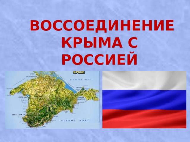  ВОССОЕДИНЕНИЕ КРЫМА С РОССИЕЙ   