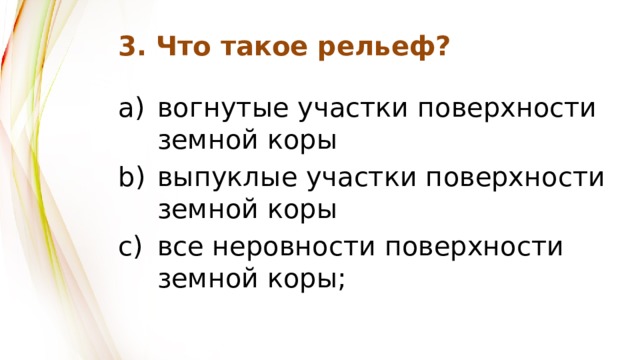 3. Что такое рельеф? вогнутые участки поверхности  земной коры выпуклые участки поверхности  земной коры все неровности поверхности  земной коры; 
