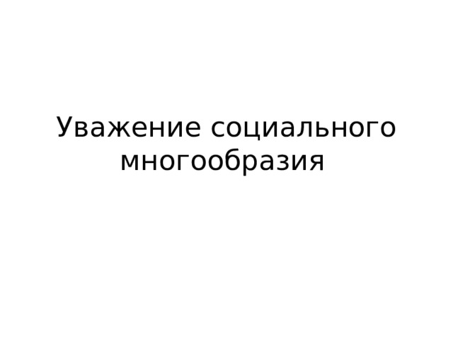 Уважение социального многообразия 