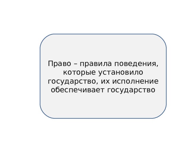 Право – правила поведения, которые установило государство, их исполнение обеспечивает государство 