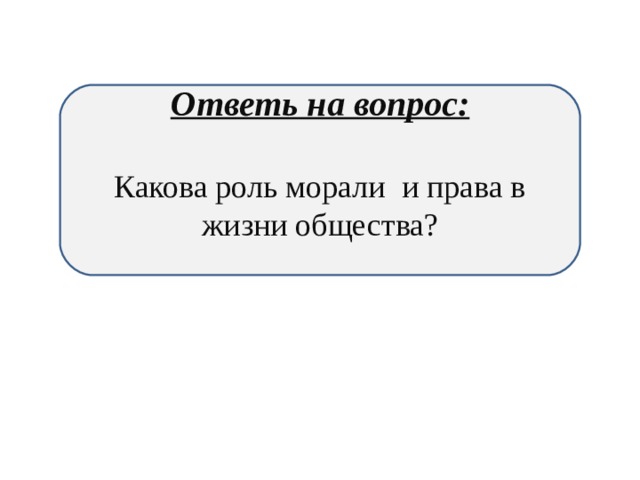 Ответь на вопрос:  Какова роль морали и права в жизни общества? 