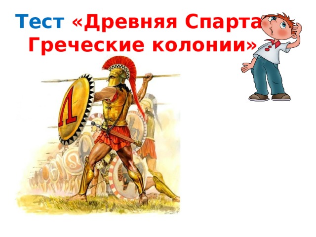 Тест «Древняя Спарта. Греческие колонии» 