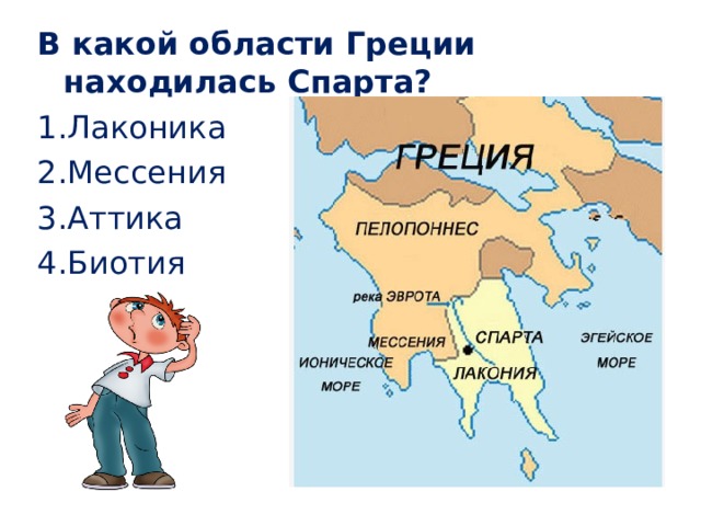В какой области Греции находилась Спарта? Лаконика Мессения Аттика Биотия 