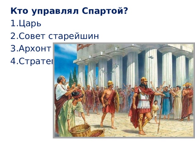 Кто управлял Спартой? Царь Совет старейшин Архонт Стратег 