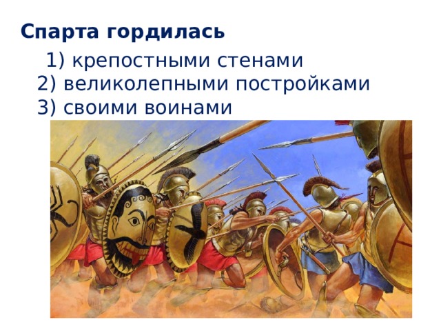 Спарта гордилась  1) крепостными стенами  2) великолепными постройками  3) своими воинами 