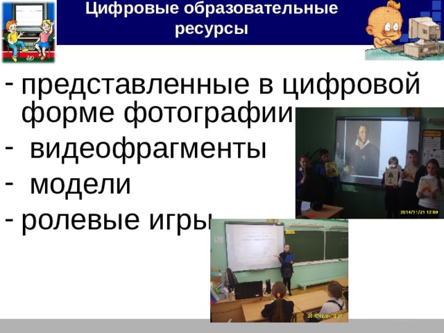 Цифровые образовательные ресурсы представленные в цифровой форме фотографии  видеофрагменты  модели ролевые игры 