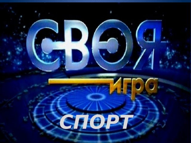 СПОРТ 