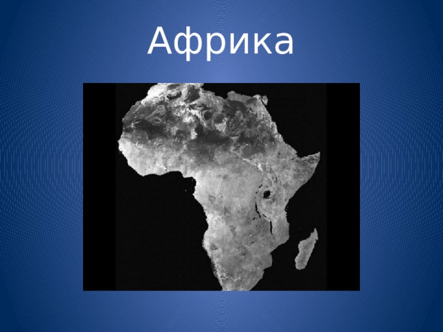 Африка 