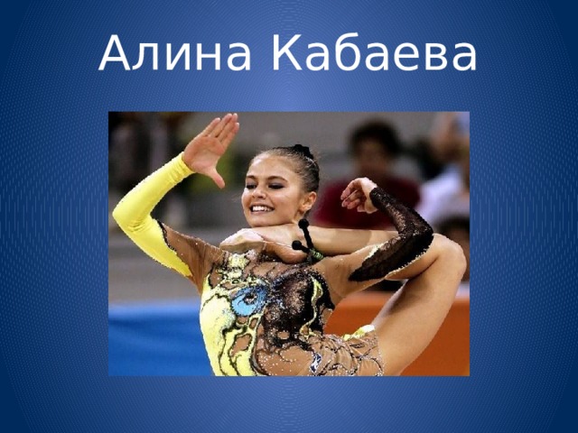 Алина Кабаева 