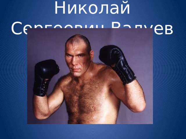 Николай Сергеевич Валуев 