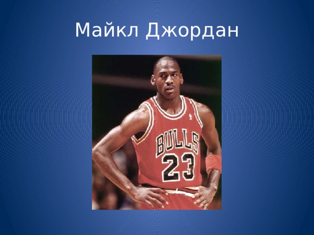 Майкл Джордан 